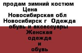 продам зимний костюм › Цена ­ 2 000 - Новосибирская обл., Новосибирск г. Одежда, обувь и аксессуары » Женская одежда и обувь   . Новосибирская обл.,Новосибирск г.